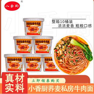 小香厨荞麦私房牛肉面非油炸粗粮整箱免煮冲泡代餐食品速食宵夜