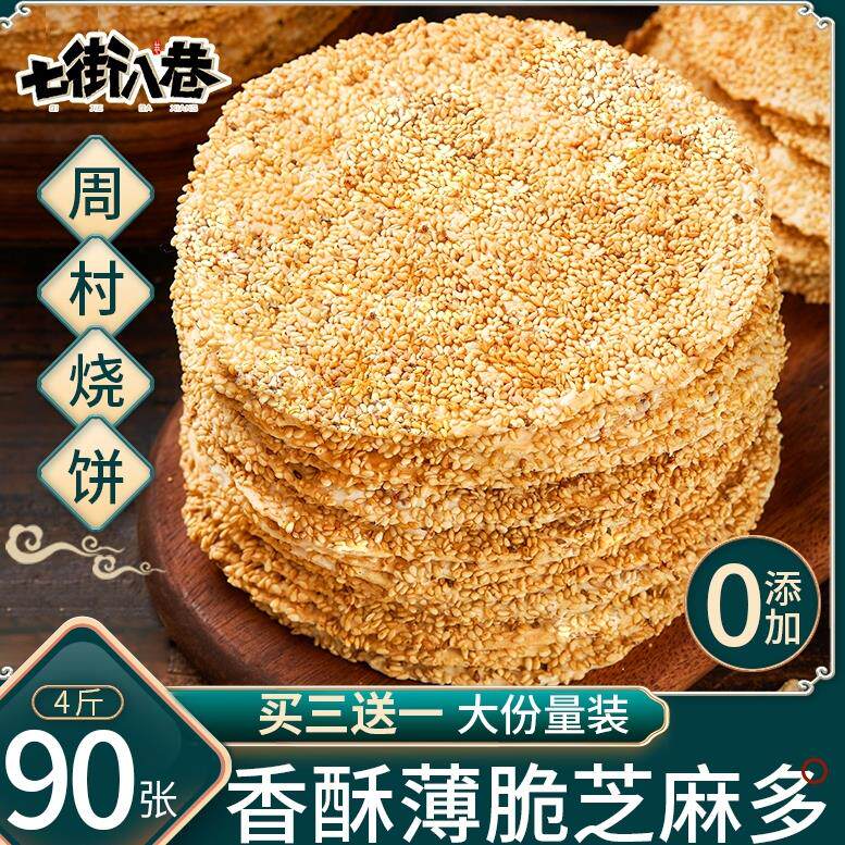 烧饼芝麻薄饼原味山东周村香酥烧饼淄博零食特产咸甜小吃休闲食品