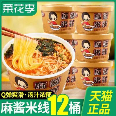 菜花李麻酱米线12桶装麻将米线酸辣细粉丝冲泡方便速食家用旗舰店