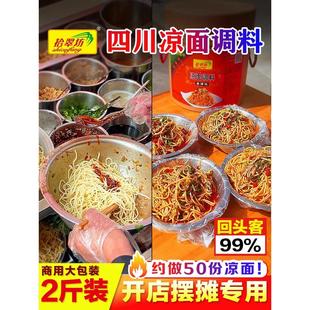 四川凉面专用调料商用鸡丝凉面拌酱红油辣椒油凉皮凉拌面调料汁水