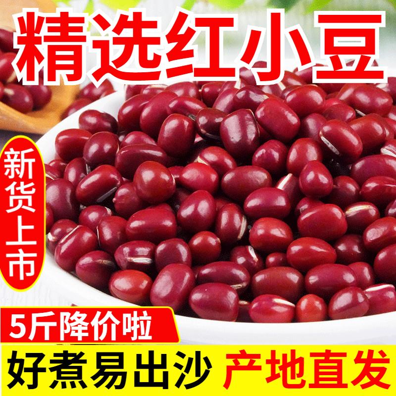 正宗5斤 新货红小豆 农家红豆中大粒薏米粥豆蜜豆沙豆馅红芸豆类