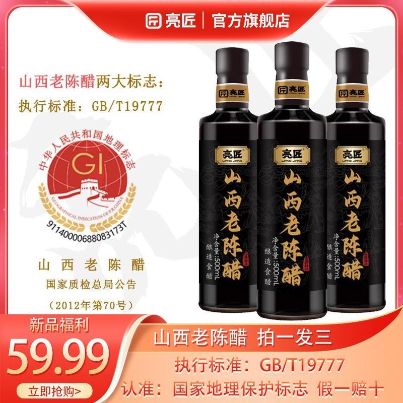 亮匠山西老陈醋官方正宗原浆醋gbt19777正宗纯粮酿造0添加6年6度