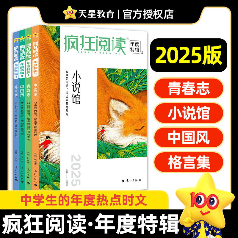 天星教育2025疯狂阅读年度特辑4本全套初中高中学生课内外阅读成长故事青春小说校园文学励志杂志与语文高考作文素材图书