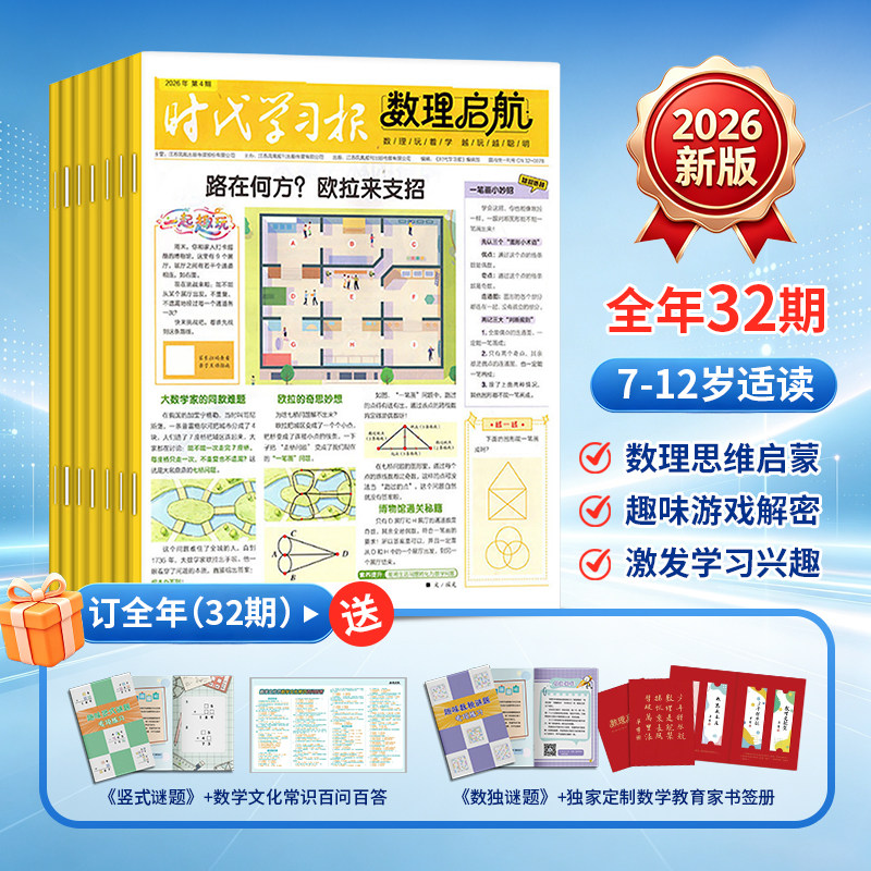 2026新版时代学习报数理启航