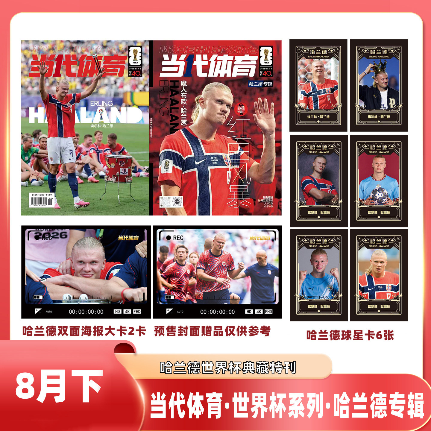 当代体育哈兰德C罗专辑