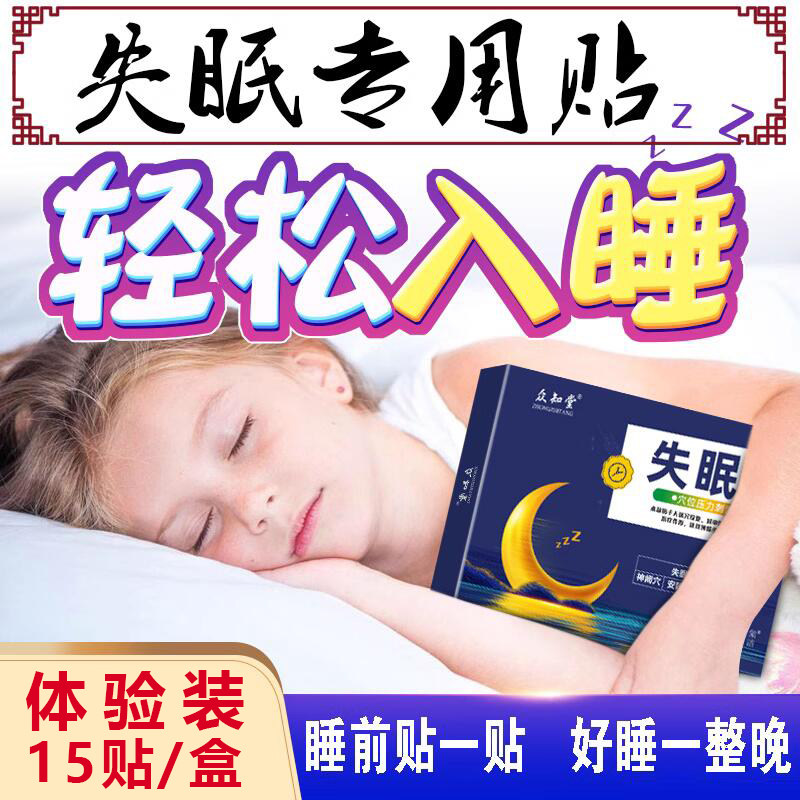 众知堂失眠贴助眠催眠贴睡失眠安神快速睡舒眠贴睡眠穴位贴