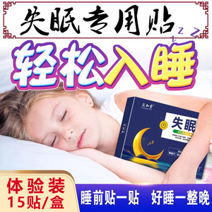 众知堂失眠贴助眠催眠贴睡失眠安神快速睡舒眠贴睡眠穴位贴