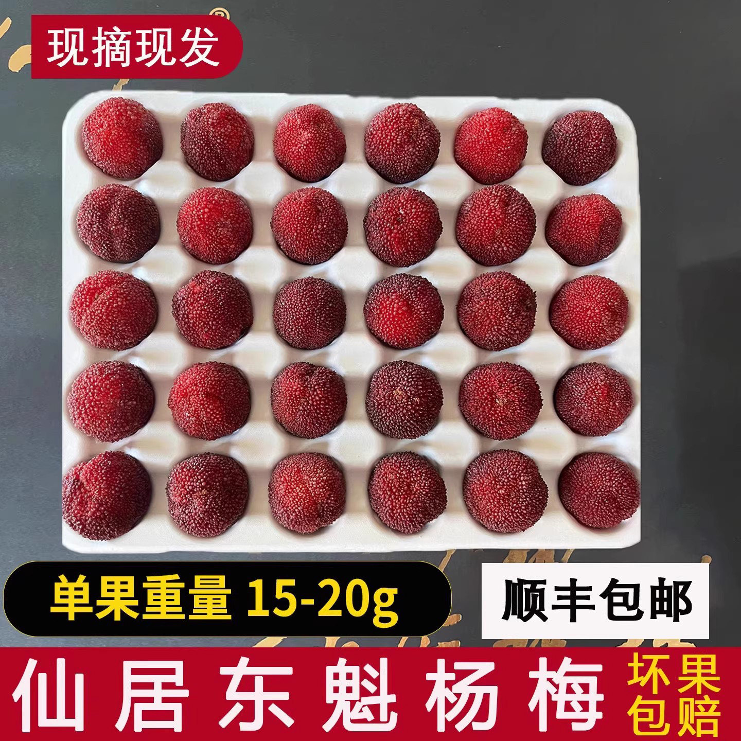 7A仙居东魁杨梅当季新鲜树上熟现摘现发当季新鲜孕妇水果顺丰空运