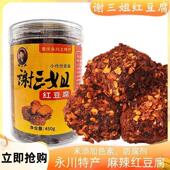 重庆永川特产正宗谢三姐红豆腐450g四川麻辣霉豆腐乳下饭农家自制