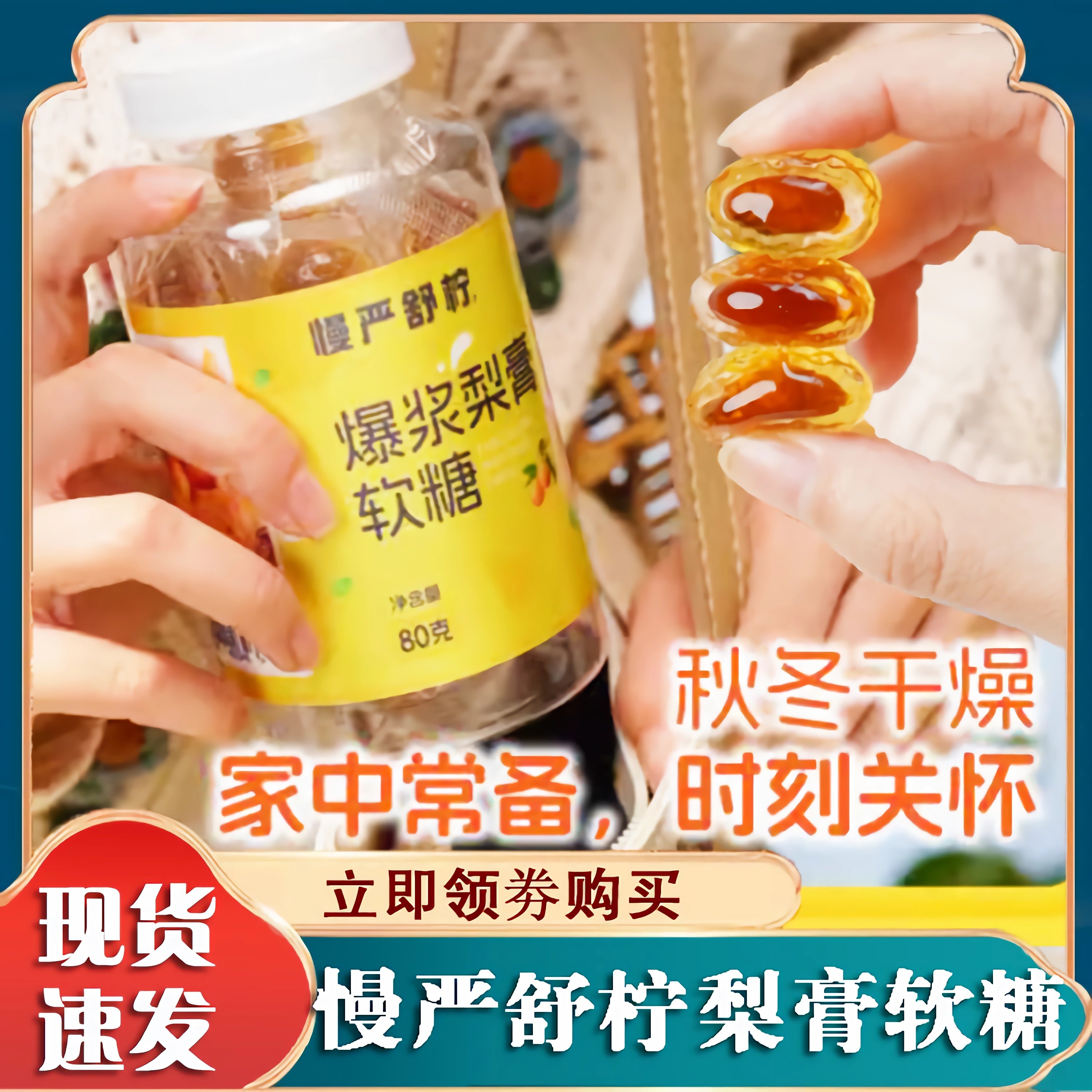 慢严舒柠爆浆慈梨膏软糖梨膏糖枇杷罗汉果流心慢咽舒宁糖果润喉糖