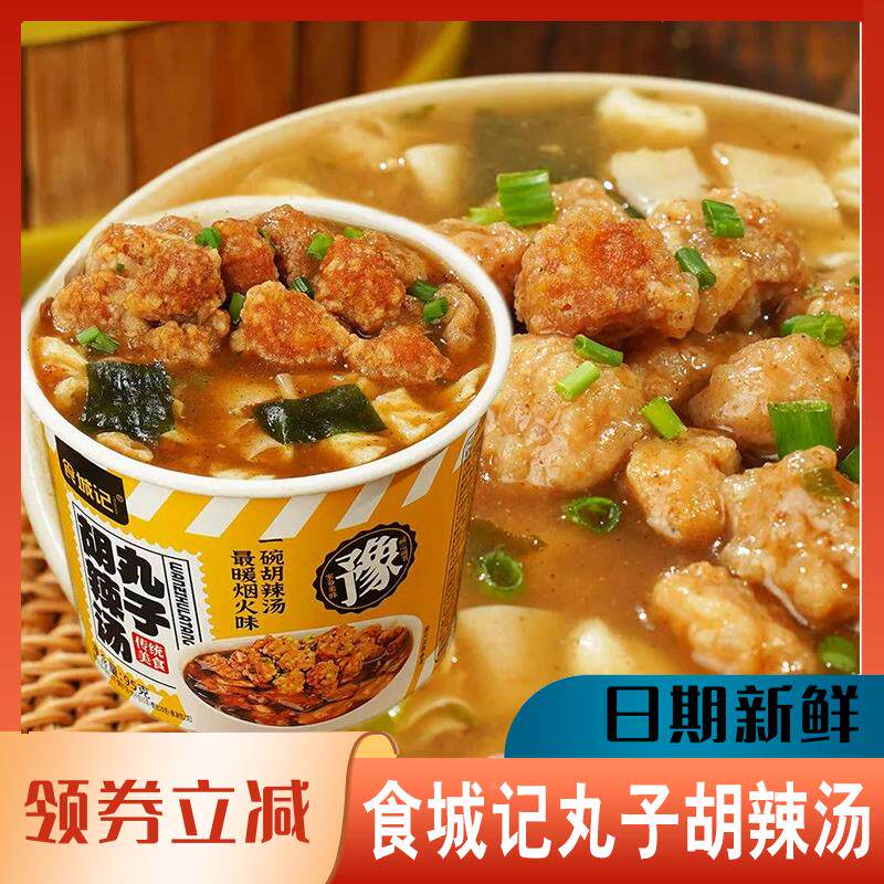 食城记丸子胡辣汤糊辣汤肉丸全料素食豫正宗河南速食水冲泡旗舰店