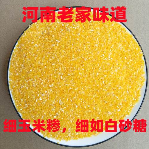 河南农家新玉米糁细小玉米渣碎粒黄玉米渗碴食用粗粮熬粥1斤粘糯