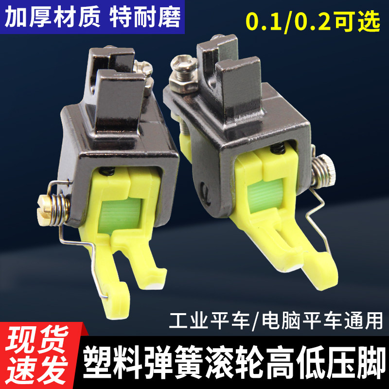 速发新款铁氟龙塑料弹簧高低滚轮压脚电脑平车上领装腰压明线高低