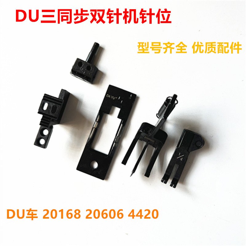 速发大宇DU车针位同步双针车三同步厚料双针机针板压脚牙齿针头针