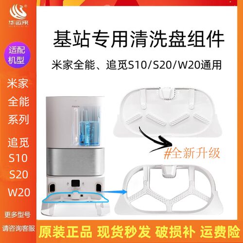 速发追觅扫地机S20/S10 Pro Plus清洗盘基站清洗盘全能扫地机清洗