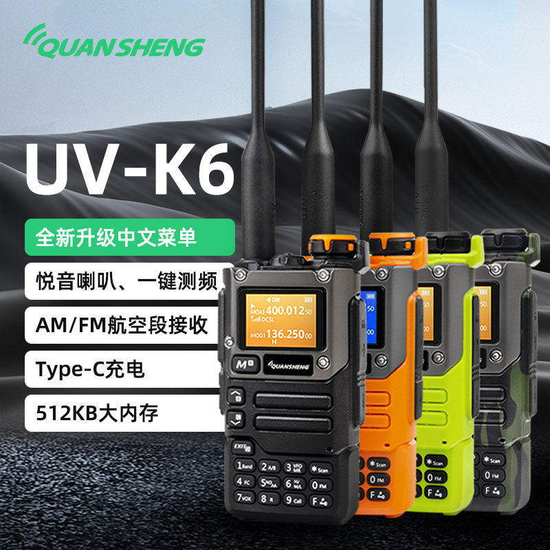 速发泉盛 UV-K6 手持 UVK6电台车载手台航空接收大功率K6