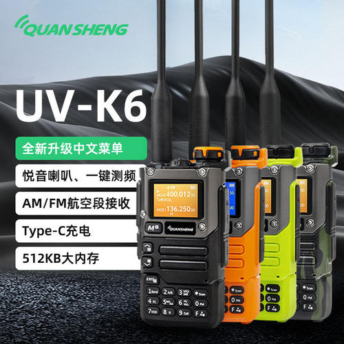 速发泉盛 UV-K6 手持 UVK6电台车载手台航空接收大功率K6