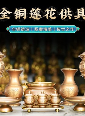 速发佛具用品大全香炉灯用室内供佛莲花果前供水杯供家盘花瓶摆件