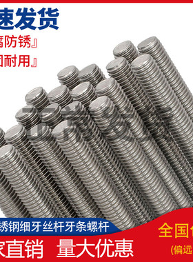 速发M6M2M10M12*16M20-M27不锈钢04细牙丝杆牙条螺杆*0.75*1M1.5*