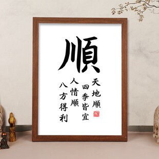 速发顺字和顺字画顺遂挂画顺利摆大6帆风顺装饰画顺心一6台顺摆件