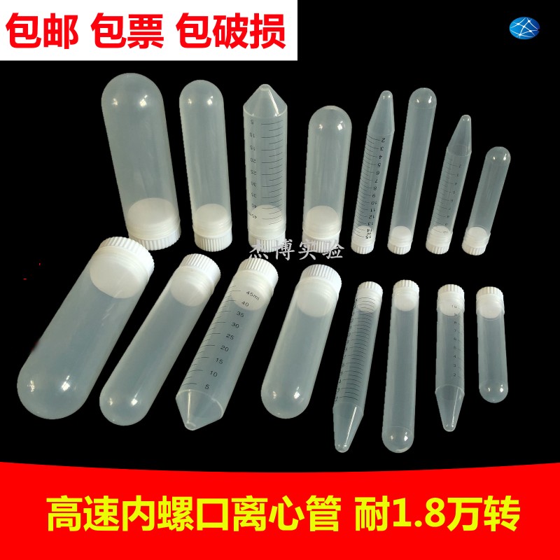 速发塑料1.8W转高速离心管内螺口尖0 15 0 50 100刻度圆1底底ep管