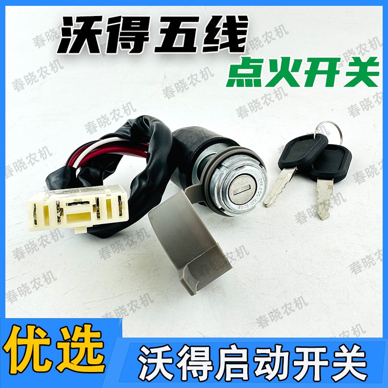 速发沃得点火开关沃德门锁机拖拉机启动开关电收锁割起动门