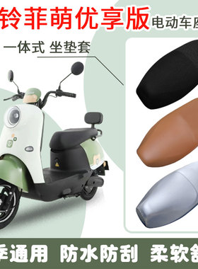 速发套铃菲萌优享版电动车座台TL100垫-65T防水坐垫套防滑脚踩T座