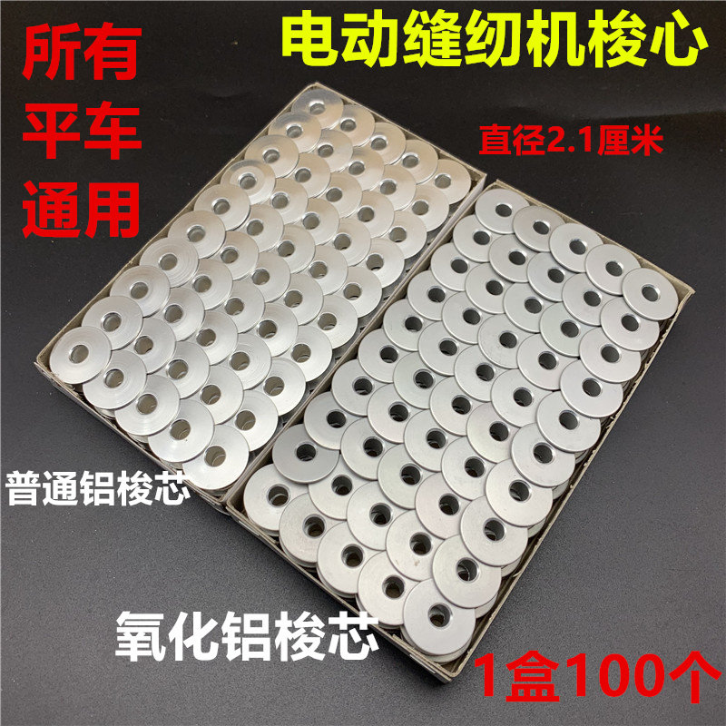 速发电脑平车梭芯氧化铝梭心线芯锁心电动铝锁芯绣花梭芯塑料