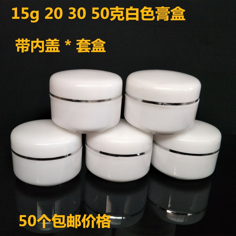速发30g克软膏盒小药盒 全白色化妆品面霜分装盒塑料瓶膏盒带内盖