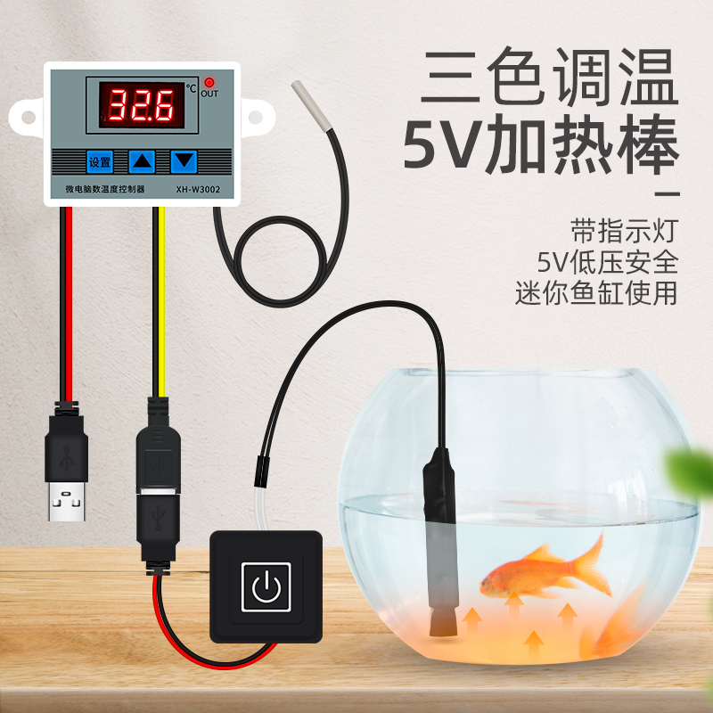 速发迷你加热棒/小鱼缸乌龟缸/短小型电子温控/5V低水位房爆