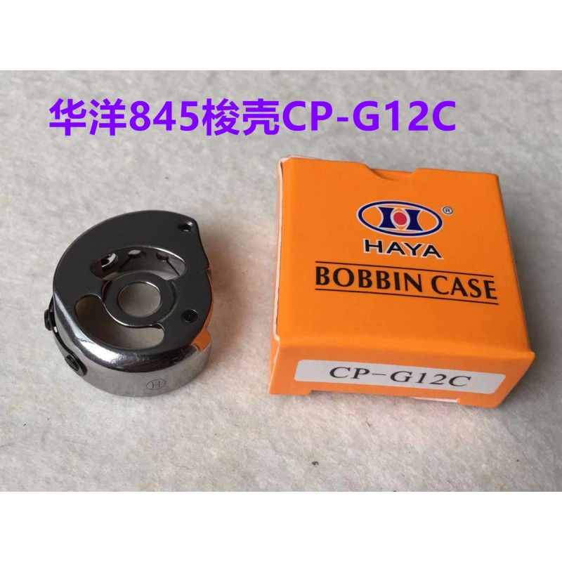 速发双针车845梭壳68双针机华洋CP-12C锁壳梭芯套底线锁芯壳