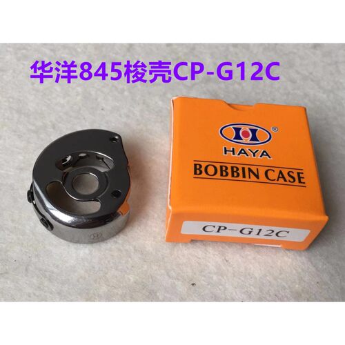 速发双针车845梭壳68双针机华洋CP-12C锁壳梭芯套底线锁芯壳