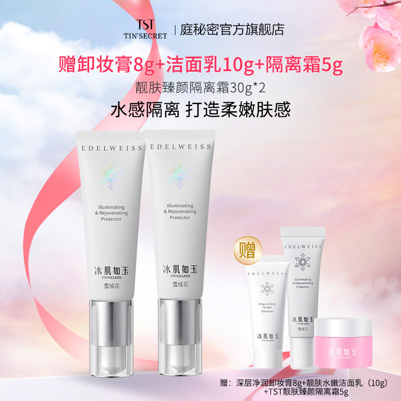 【买2送3件小样】TST庭秘密冰肌如玉系列 靓肤臻颜隔离霜30g