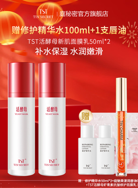 【赠精华水100ml唇油1支】TST庭秘密活酵母新肌面膜乳50ml*2