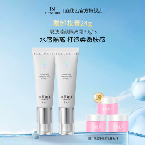 【优惠活动】TST庭秘密冰肌如玉系列 靓肤臻颜隔离霜30g