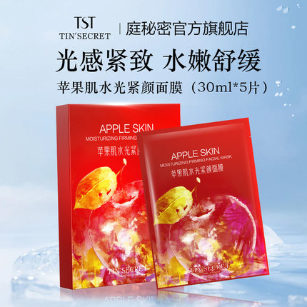 TST庭秘密苹果肌水光紧颜面膜（30ml*5片/盒）