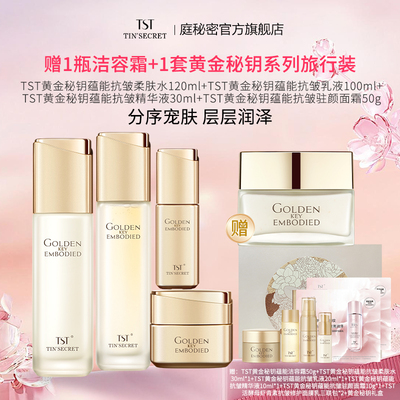 【赠洁容霜1瓶】TST庭秘密 黄金秘钥蕴能抗皱水乳精华面霜护肤4件