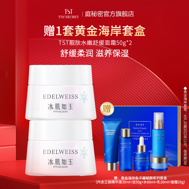 【2瓶装赠精华液正装套盒】TST庭秘密冰肌如玉靓肤水嫩舒缓面霜