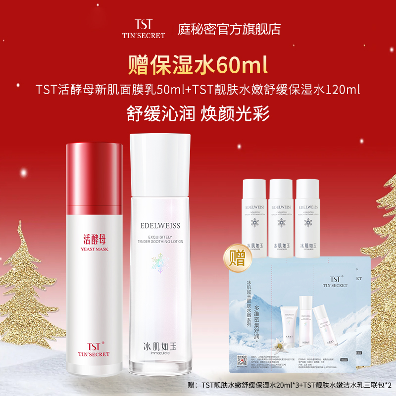 【赠保湿水60ml】TST庭秘密活酵母新肌面膜乳 保湿水 护肤2件