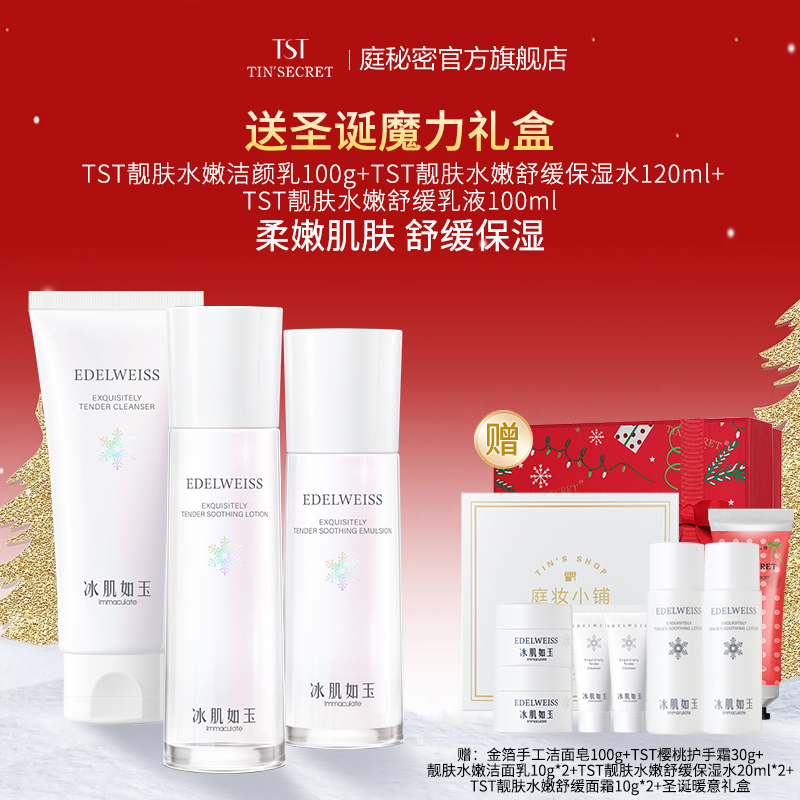 TST/庭秘密【赠护手霜+旅行装】TST庭秘密靓肤水嫩洁水乳护肤3件
