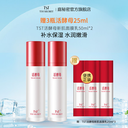 【买2赠25ml*3瓶】TST庭秘密活酵母新肌面膜乳50ml 保湿