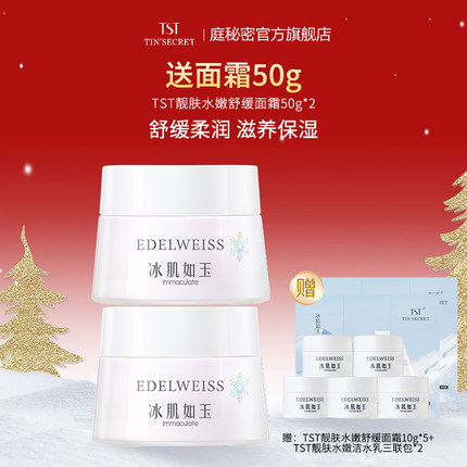 【买2赠面霜50g】TST庭秘密 冰肌如玉靓肤水嫩舒缓面霜50g
