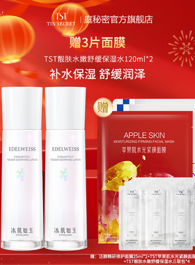 【买2赠面膜3片】TST庭秘密冰肌如玉靓肤水嫩舒缓保湿水120ml