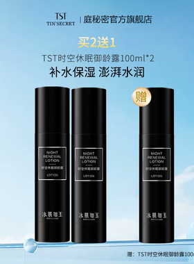【买2送1】TST庭秘密 时空休眠御龄露 100ml 保湿肌肤