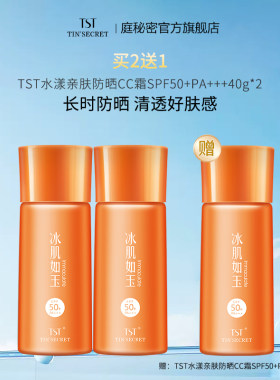 【买2送1】TST庭秘密 水漾亲肤防晒CC霜SPF50+PA+++40g