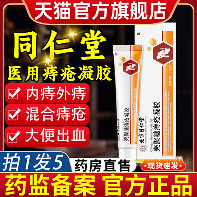 北京同仁堂壳聚糖医用敷料痔疮凝胶官方正品痔疮膏内痔外痔旗舰店