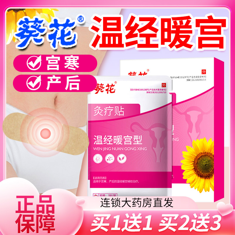 葵花炙疗贴温经暖宫贴型女生外用调温经暖宫痛贴膏热敷官方旗舰店