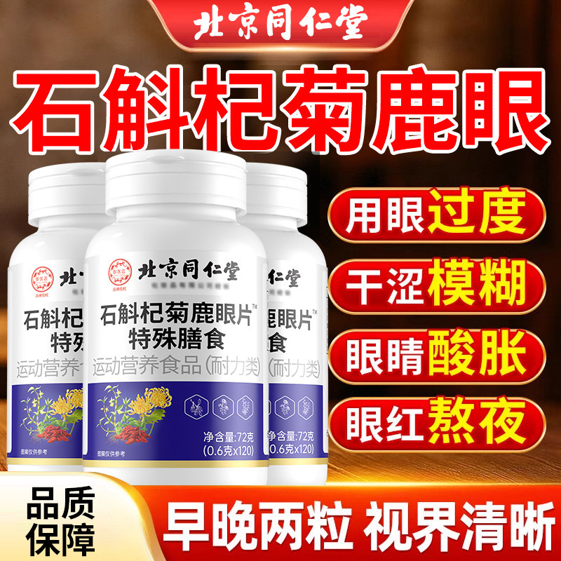 北京同仁堂石斛杞菊鹿眼片官方官网店正品保证草本萃取眼睛熬夜