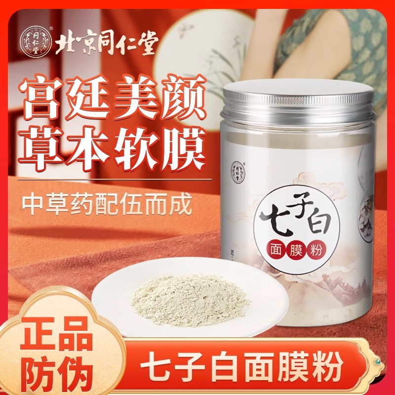 北京同仁堂七子白中药面膜粉提亮暗黄抗黄软膜正品官方官网旗舰店
