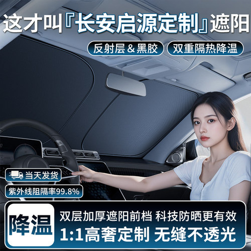 【长安启源定制】双层加厚遮阳挡